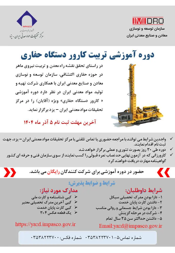 آغاز پذیرش در بیست‌ویکمین دوره تربیت کارور دستگاه حفاری