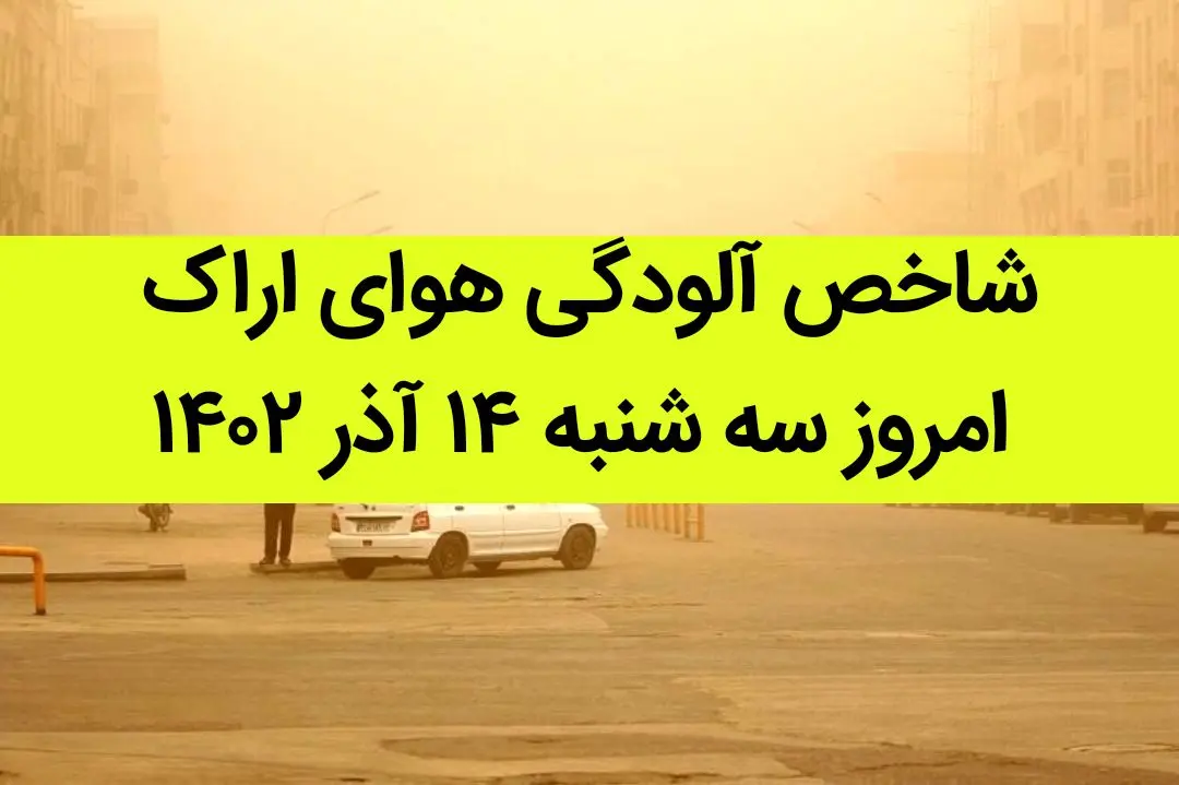 شاخص آلودگی هوای اراک امروز سه شنبه ۱۴ آذر ۱۴۰۲