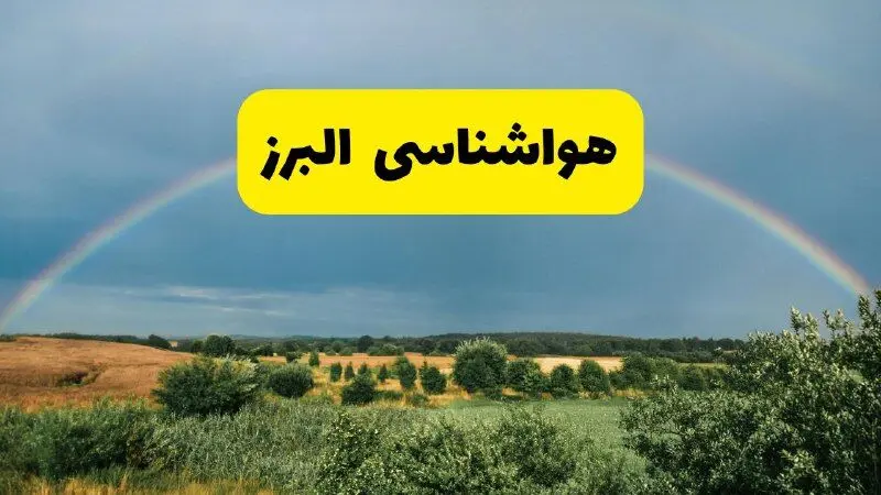 پیش‌بینی هواشناسی البرز ۲۴ ساعت آینده | وضعیت آب و هوا کرج پنجشنبه ۸ خرداد ۱۴۰۴ | هواشناسی شهرستان‌های البرز