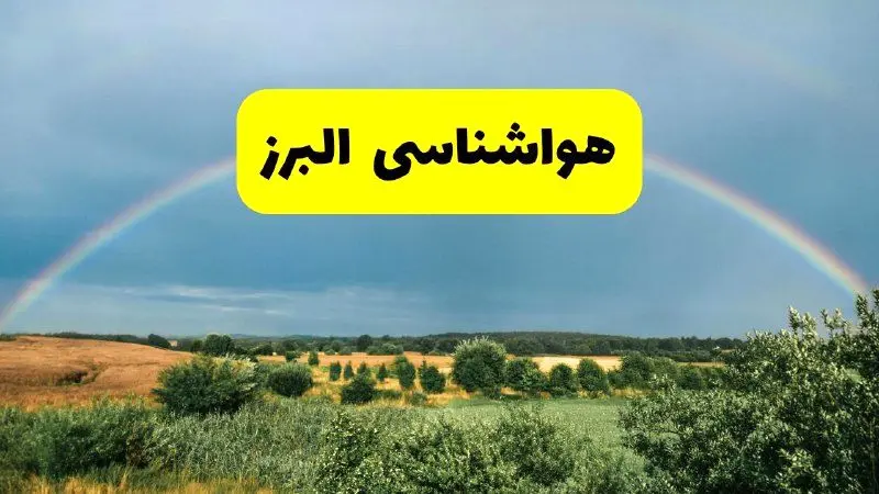 پیش‌بینی هواشناسی البرز ۲۴ ساعت آینده | وضعیت آب و هوا کرج پنجشنبه ۸ خرداد ۱۴۰۴ | هواشناسی شهرستان‌های البرز