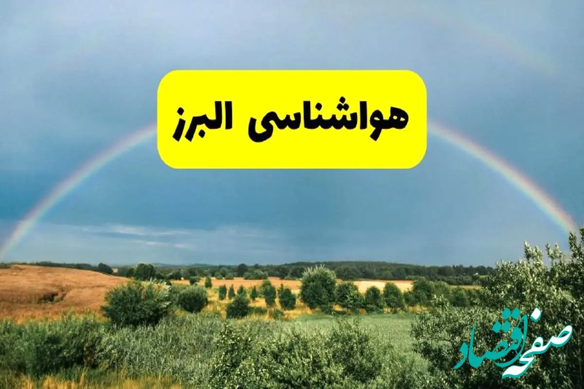 پیشبینی هواشناسی البرز ۲۴ ساعت آینده | وضعیت آب و هوا کرج پنجشنبه ۸ خرداد ۱۴۰۴ | هواشناسی شهرستانهای البرز