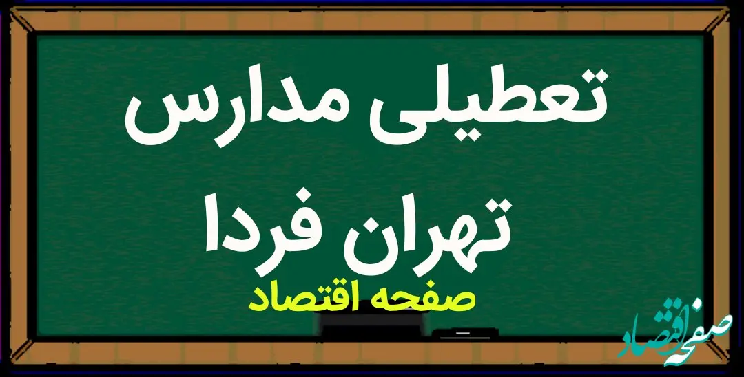 مدارس تهران فردا شنبه ۸ اردیبهشت ماه ۱۴۰۳ تعطیل است؟ | تعطیلی مدارس تهران شنبه ۸ اردیبهشت ۱۴۰۳