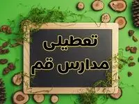 تعطیلی مدارس قم فردا یکشنبه ۱۲ اسفند ۱۴۰۳ | آیا مدارس قم یکشنبه دوازدهم اسفند ۱۴۰۳ تعطیل است؟