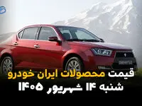 اینفوگرافی | قیمت خودروهای ایران خودرو امروز شنبه ۱۴ شهریور ۱۴۰۵ | قیمت پژو، دنا، تارا و ۲۰۷