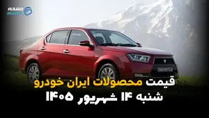 اینفوگرافی | قیمت خودروهای ایران خودرو امروز شنبه ۱۴ شهریور ۱۴۰۵ | قیمت پژو، دنا، تارا و ۲۰۷