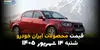 اینفوگرافی | قیمت خودروهای ایران خودرو امروز شنبه ۱۴ شهریور ۱۴۰۵ | قیمت پژو، دنا، تارا و ۲۰۷