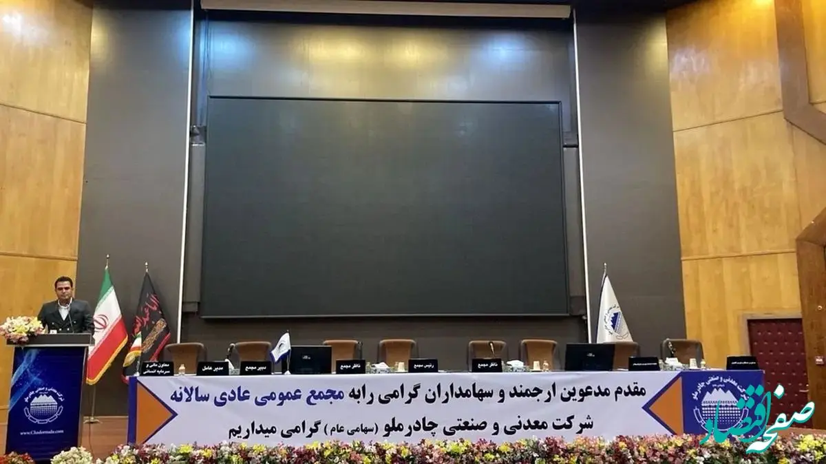 آغاز مجمع عمومی عادی سالیانه جهت انتخاب هیات مدیره تا دقایقی دیگر 