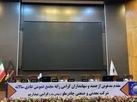 آغاز مجمع عمومی عادی سالیانه جهت انتخاب هیات مدیره تا دقایقی دیگر 