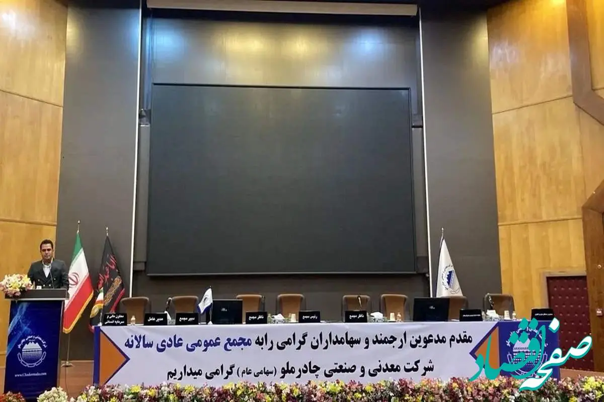 آغاز مجمع عمومی عادی سالیانه جهت انتخاب هیات مدیره تا دقایقی دیگر