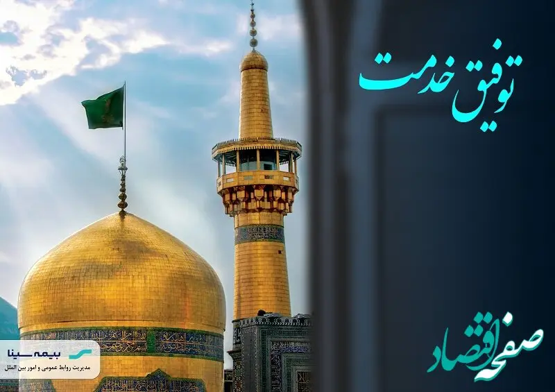 توفیق خدمت بیمه سینا به زائرین امام رضا(ع) تمدید شد