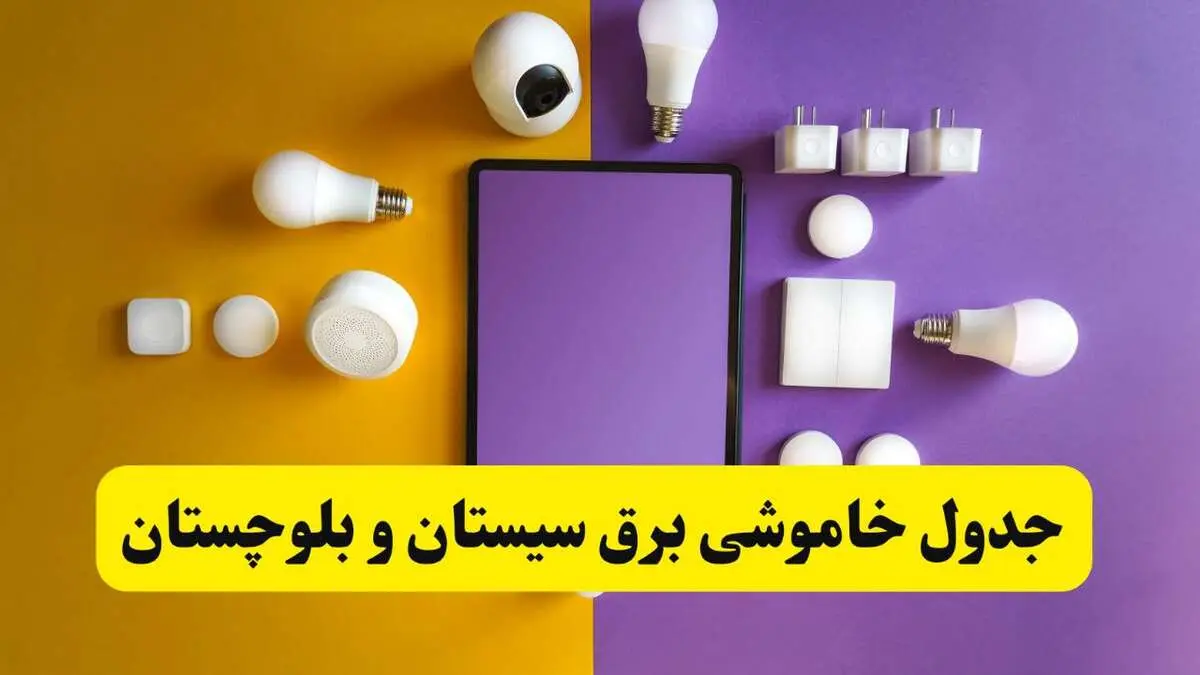 زمان قطعی برق سیستان و بلوچستان فردا سه‌ شنبه ۱۳ خرداد ۱۴۰۴ | جدول خاموشی برق زاهدان سه‌ شنبه سیزدهم خرداد ۱۴۰۴
