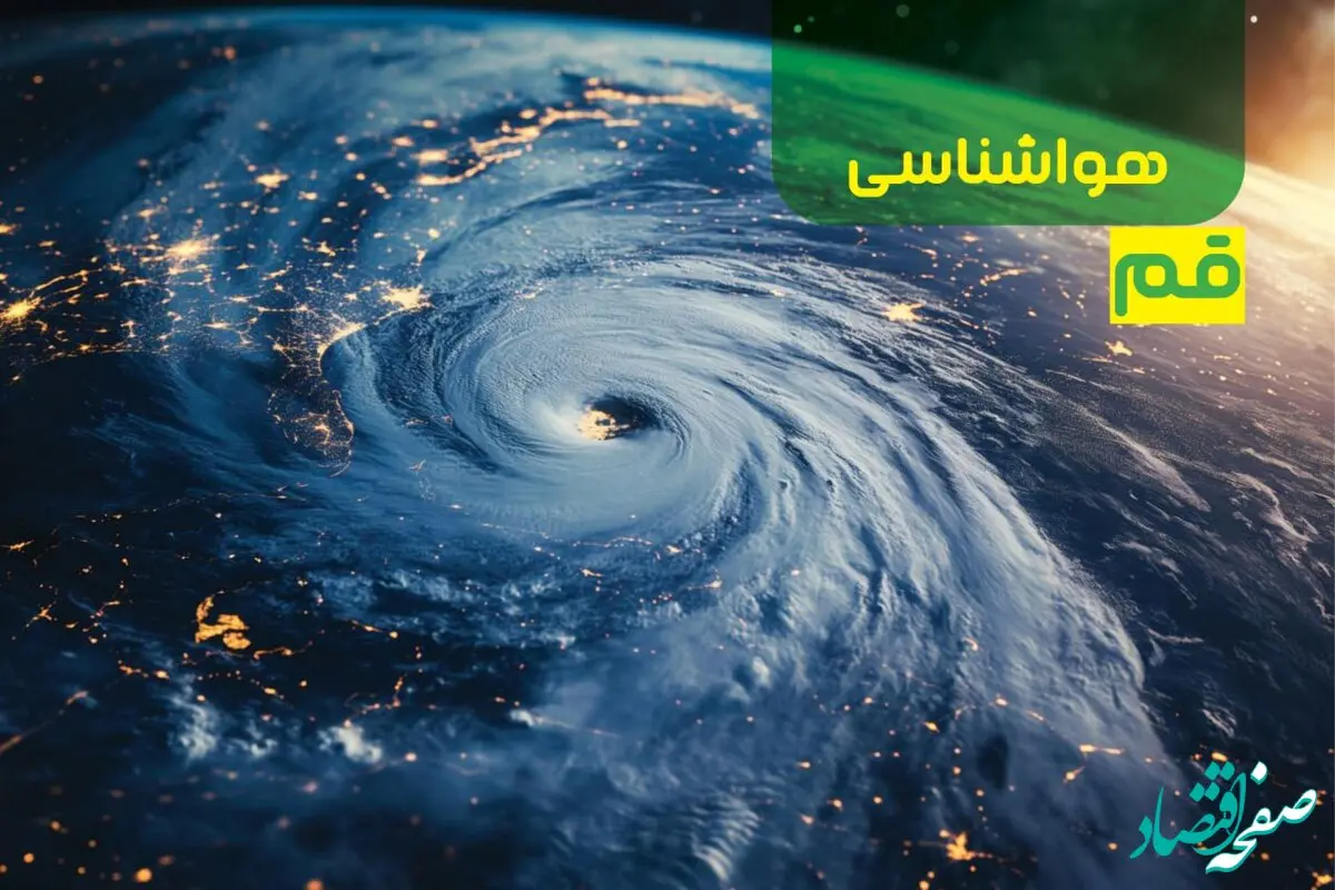 هواشناسی قم طی ۲۴ ساعت آینده | پیش بینی وضعیت آب و هوا قم فردا جمعه ۱۴ دی ۱۴۰۳
