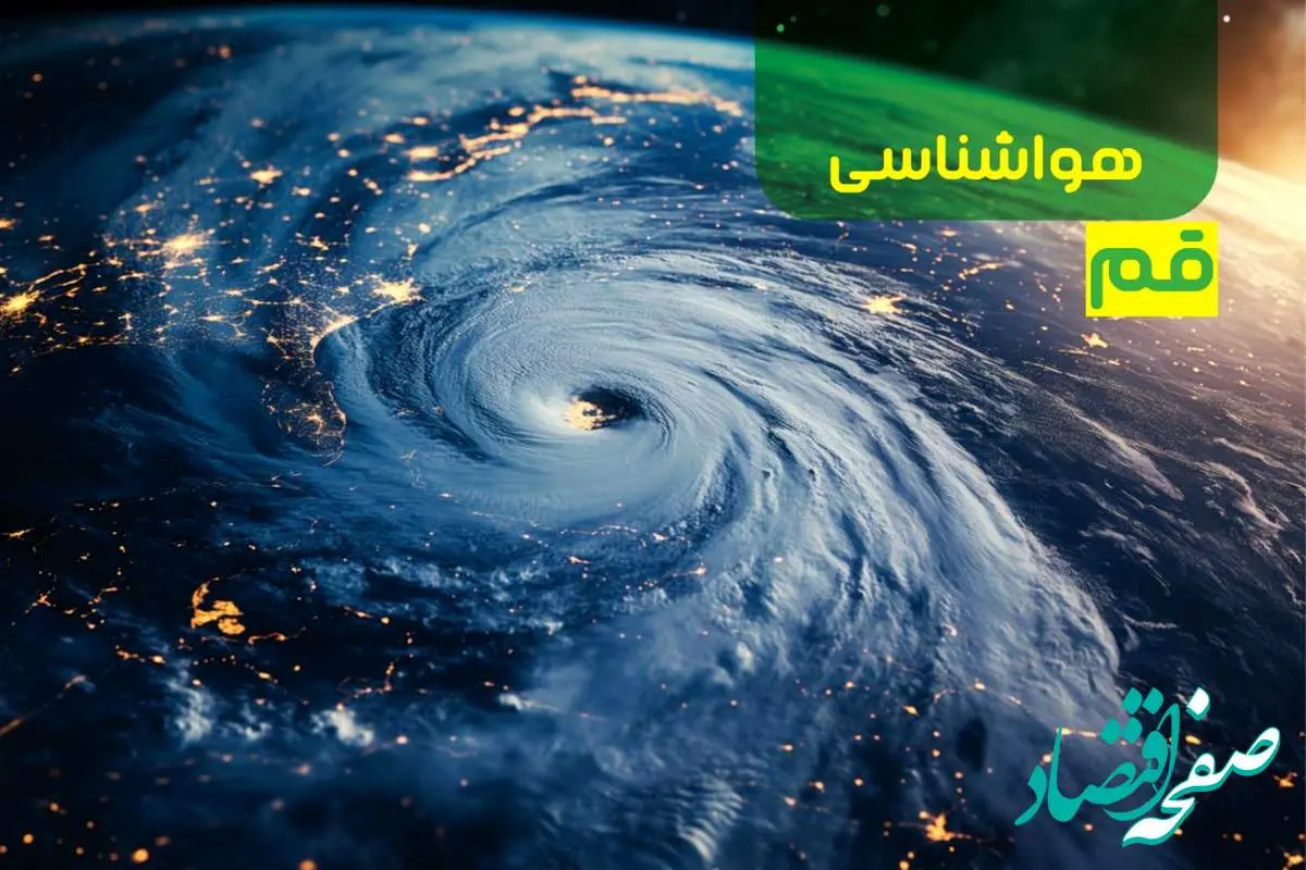 آخرین پیش بینی وضعیت آب و هوا قم فردا یکشنبه ۹ دی ماه ۱۴۰۳ | هواشناسی قم ۲۴ ساعت آینده