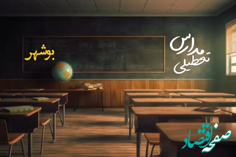تعطیلی مدارس بوشهر فردا یکشنبه ۲۳ دی ۱۴۰۳ | مدارس بوشهر فردا یکشنبه ۲۳ دی ماه ۱۴۰۳ تعطیل است؟