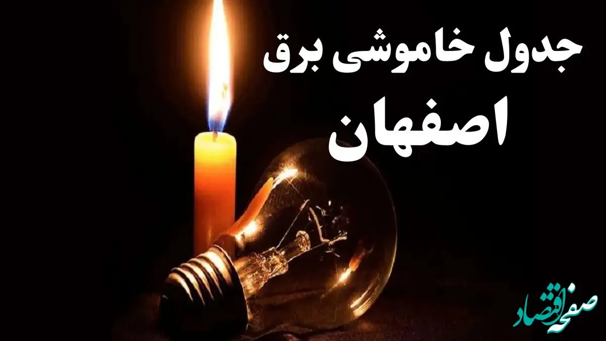 جدول خاموشی برق اصفهان جمعه ۲۱ دی ۱۴۰۳+ جدول قطعی برق اصفهان جمعه ۲۱ دی ۱۴۰۳