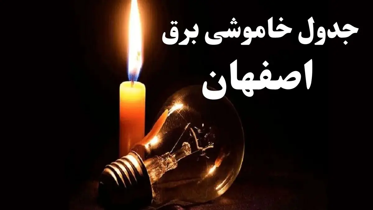 جدول خاموشی برق اصفهان جمعه ۲۱ دی ۱۴۰۳+ جدول قطعی برق اصفهان جمعه ۲۱ دی ۱۴۰۳