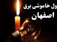 جدول خاموشی برق اصفهان جمعه ۲۱ دی ۱۴۰۳+ جدول قطعی برق اصفهان جمعه ۲۱ دی ۱۴۰۳
