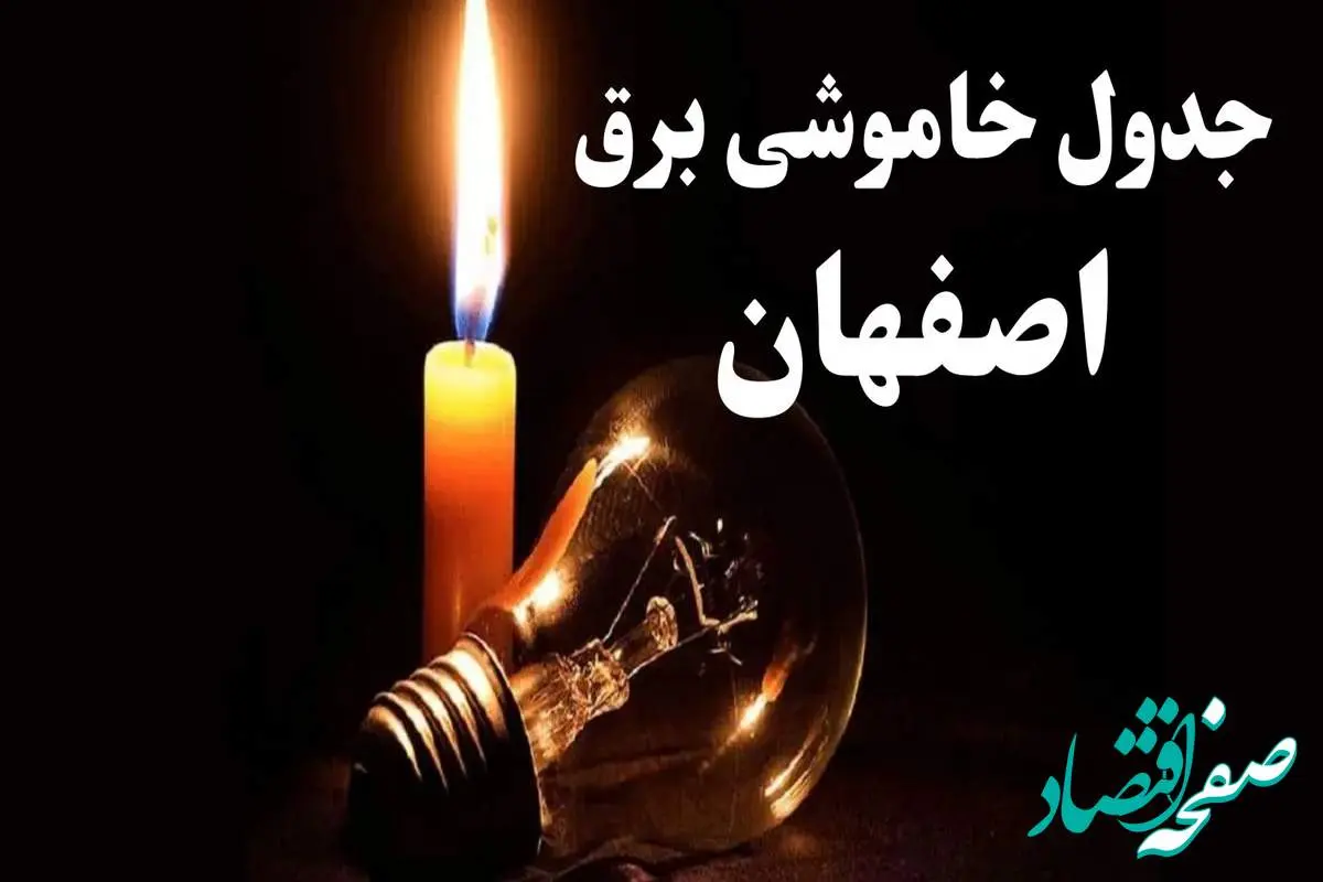 جدول خاموشی برق اصفهان فردا پنجشنبه ۲۰ دی ۱۴۰۳ + جدول قطعی برق اصفهان ۲۰ دی ۱۴۰۳