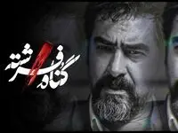 اسامی بازیگران سریال گناه فرشته و زمان پخش آن + تیزر فیلم