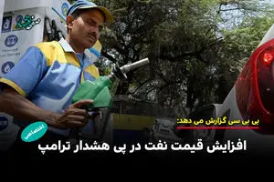 افزایش قیمت نفت در پی هشدار ترامپ به ایران