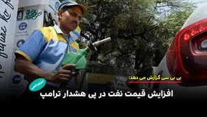 افزایش قیمت نفت در پی هشدار ترامپ به ایران
