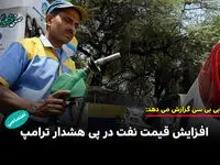 افزایش قیمت نفت در پی هشدار ترامپ به ایران