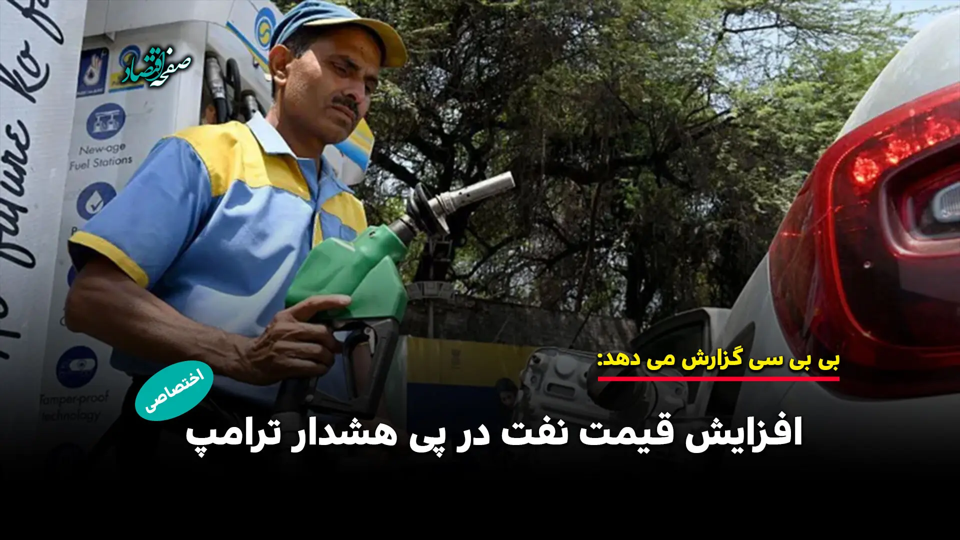 افزایش قیمت نفت در پی هشدار ترامپ به ایران