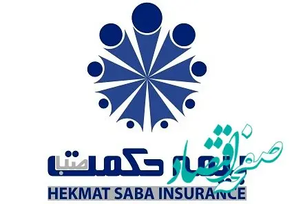 آگهی دعوت از داوطلبان عضویت در هیئت مدیره شرکت بیمه حکمت صبا(سهامی عام)