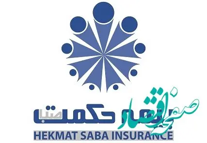 آگهی دعوت از داوطلبان عضویت در هیئت مدیره شرکت بیمه حکمت صبا(سهامی عام)