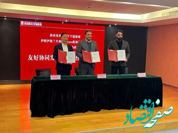 انعقاد تفاهم نامه همکاری بین شهر جدید فرودگاهی شیان چین با فرودگاه بین المللی پیام