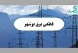 قطعی برق بوشهر دوشنبه ۱۷ شهریور ۱۴۰۴ | جدول خاموشی استان بوشهر 