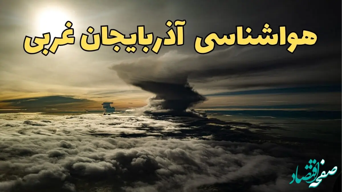 هواشناسی آذربایجان‌ غربی فردا سه شنبه ۲۱ اسفند | پیش بینی وضعیت آب و هوا آذربایجان‌ غربی فردا ۲۱ اسفند ماه ۱۴۰۳ | هواشناسی ارومیه فردا