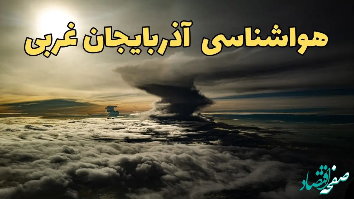 وضعیت آب و هوا آذربایجان غربی فردا دوشنبه ۱۱ فروردین ماه ۱۴۰۴ | پیش بینی هواشناسی آذربایجان غربی ۲۴ ساعت آینده | آب و هوای ارومیه در روز سیزده بدر + هواشناسی ارومیه