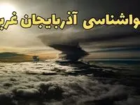 هواشناسی آذربایجان‌ غربی فردا سه شنبه ۲۱ اسفند | پیش بینی وضعیت آب و هوا آذربایجان‌ غربی فردا ۲۱ اسفند ماه ۱۴۰۳ | هواشناسی ارومیه فردا