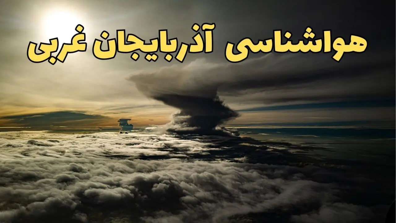 وضعیت آب و هوا آذربایجان غربی فردا دوشنبه ۱۱ فروردین ماه ۱۴۰۴ | پیش بینی هواشناسی آذربایجان غربی ۲۴ ساعت آینده | آب و هوای ارومیه در روز سیزده بدر + هواشناسی ارومیه