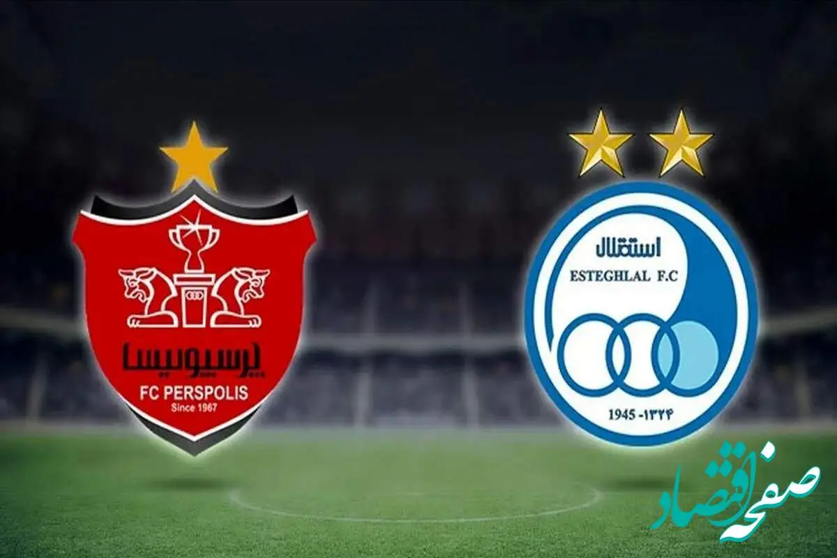 ساعت و زمان دقیق دربی استقلال و پرسپولیس | استقلالی ها و پرسپولیسی ها بخوانند