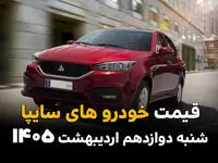 جدیدترین قیمت خودروهای سایپا امروز شنبه ۱۲ اردیبهشت ماه ۱۴۰۵ اعلام شد