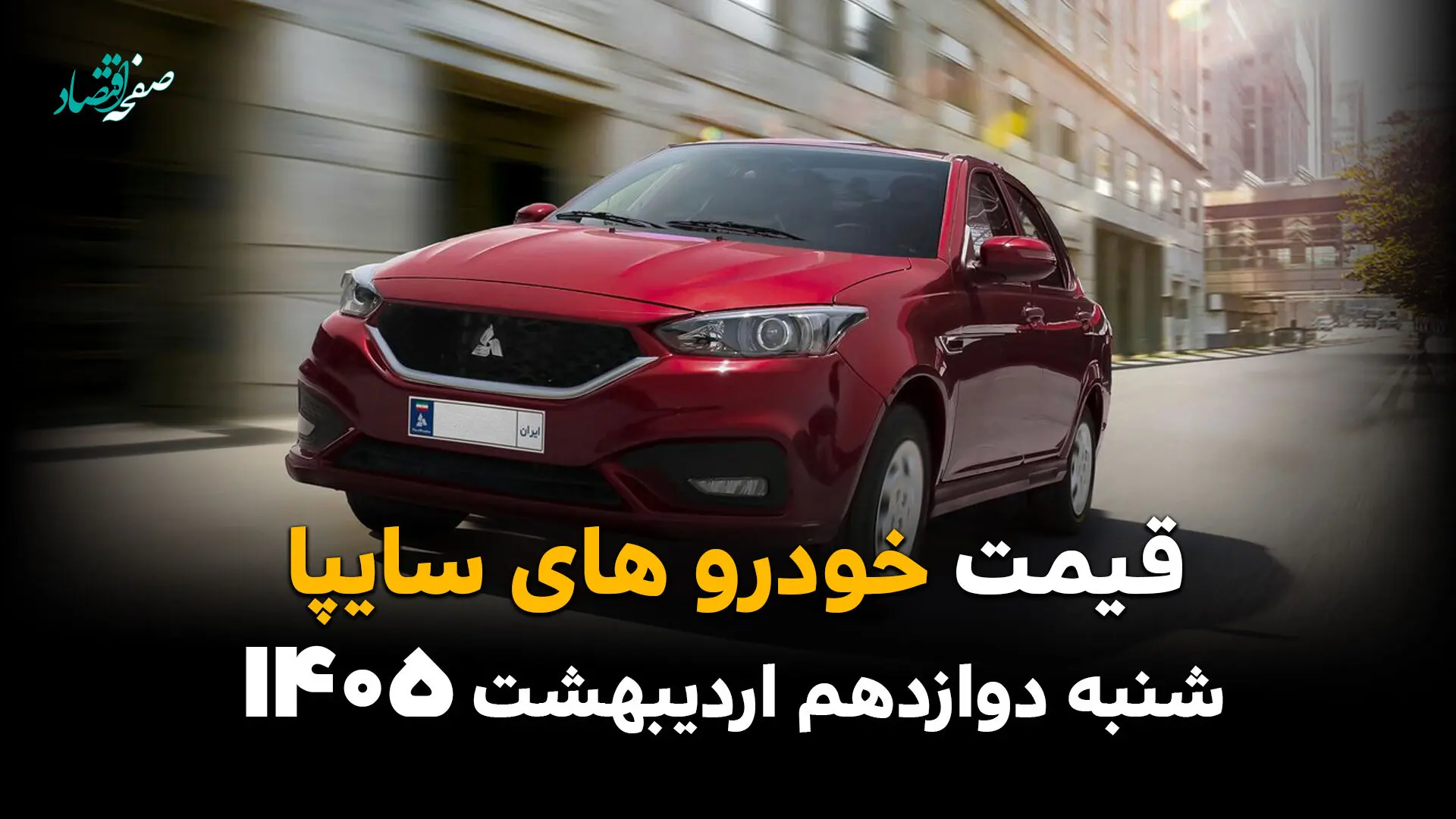 جدیدترین قیمت خودروهای سایپا امروز شنبه ۱۲ اردیبهشت ماه ۱۴۰۵ اعلام شد