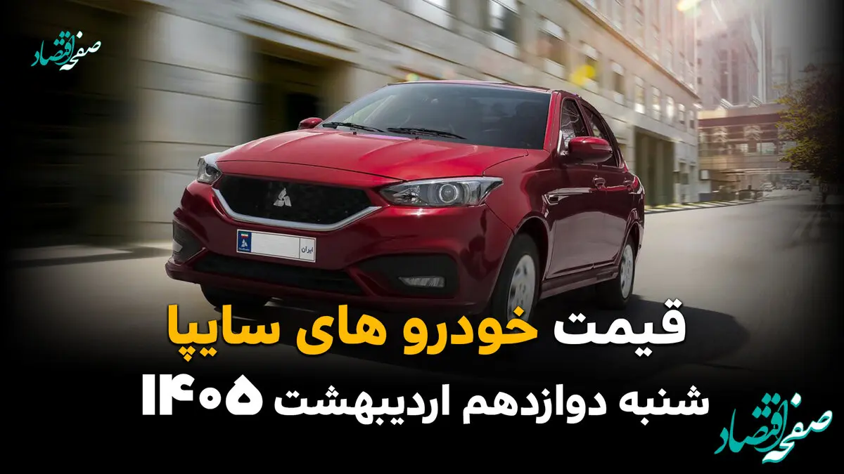 جدیدترین قیمت خودروهای سایپا امروز شنبه ۱۲ اردیبهشت ماه ۱۴۰۵ اعلام شد
