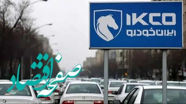 قیمت‌های روز محصولات ایران خودرو تا ۲۷ مهر مشخص شد