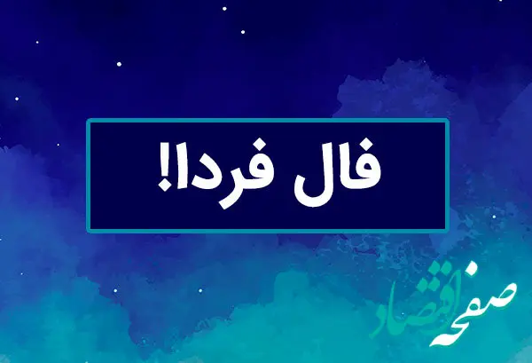 فال فردا جمعه ۸ فروردین ۱۴۰۴ ( فال روزانه، فال حافظ، فال چای، فال شمع، فال ابجد)