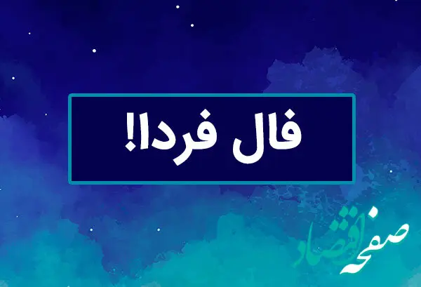 فال فردا سه شنبه ۱۲ فروردین ۱۴۰۴ ( فال روزانه، فال حافظ، فال چای، فال شمع، فال ابجد)