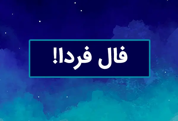 فال فردا جمعه ۸ فروردین ۱۴۰۴ ( فال روزانه، فال حافظ، فال چای، فال شمع، فال ابجد)