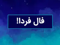 فال فردا سه شنبه ۱۲ فروردین ۱۴۰۴ ( فال روزانه، فال حافظ، فال چای، فال شمع، فال ابجد)