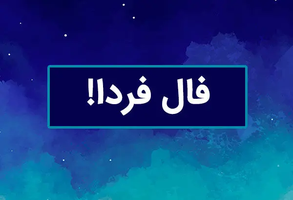 فال فردا سه شنبه ۱۲ فروردین ۱۴۰۴ ( فال روزانه، فال حافظ، فال چای، فال شمع، فال ابجد)