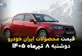 قیمت خودروهای ایران‌خودرو امروز دوشنبه ۸ تیر ۱۴۰۵ | آخرین قیمت محصولات ایران‌خودرو در بازار