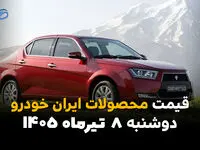 قیمت خودروهای ایران‌خودرو امروز دوشنبه ۸ تیر ۱۴۰۵ | آخرین قیمت محصولات ایران‌خودرو در بازار
