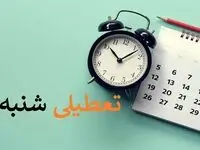 تعطیلی شنبه ها از کی اجرا می شود؟