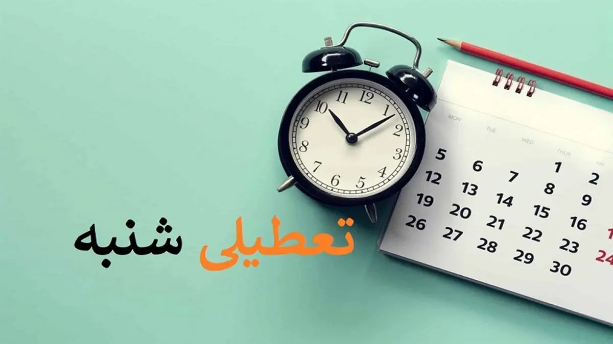 تعطیلی شنبه ها از کی اجرا می شود؟