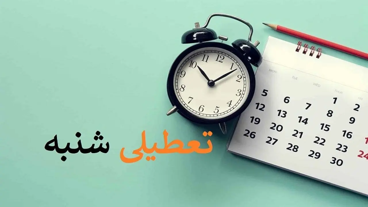 تعطیلی شنبه ها از کی اجرا می شود؟